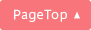 ページトップへ